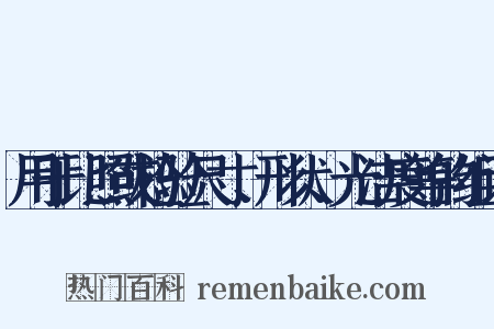 用于比照或检验尺寸、形状、光洁度等的组词是什么意思的图片